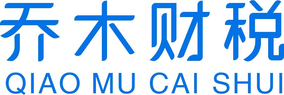 乔木财税